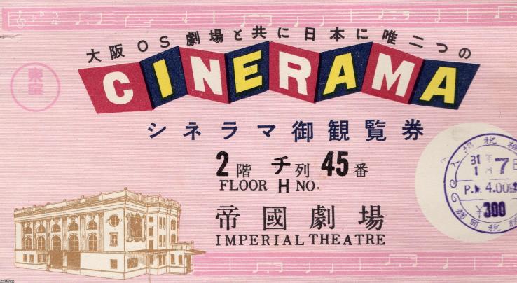 映画館（昭和31年）▷ シネラマ映画館（帝国劇場・大阪OS劇場