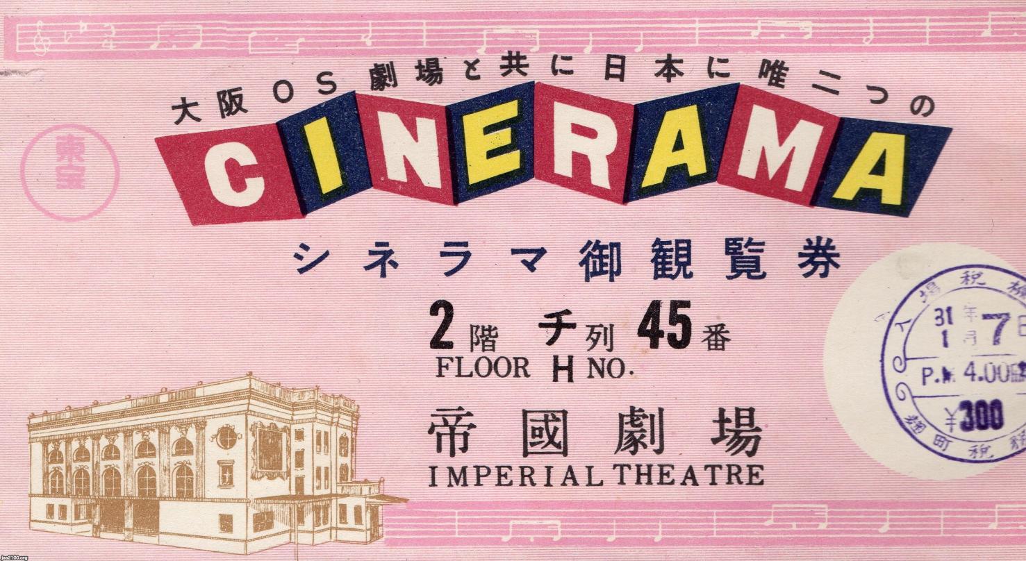 映画館（昭和31年）▷ シネラマ映画館（帝国劇場・大阪OS劇場