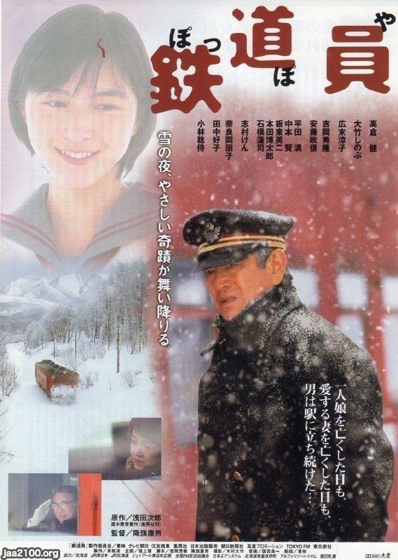 映画（平成11年）▷「鉄道員」（高倉健・主演） | ジャパンアーカイブズ - Japan Archives