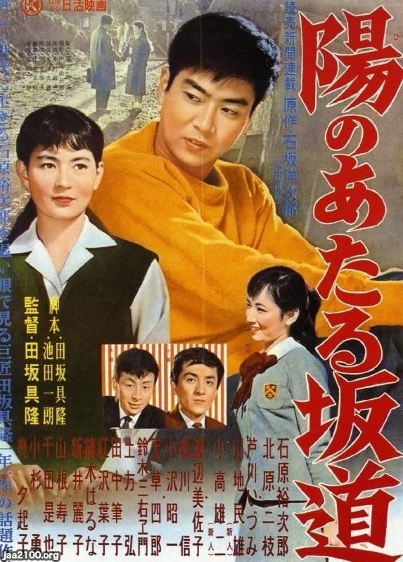 映画（昭和33年）▷「陽のあたる坂道」（石原裕次郎・北原三枝・主演