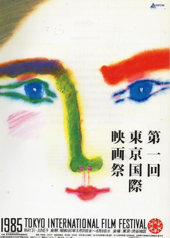 【中古】東京国際映画祭公式プログラム〈第1回〉 (1985年) 映画（昭和60年）▷「第一回東京国際映画祭」 | ジャパンアーカイブズ