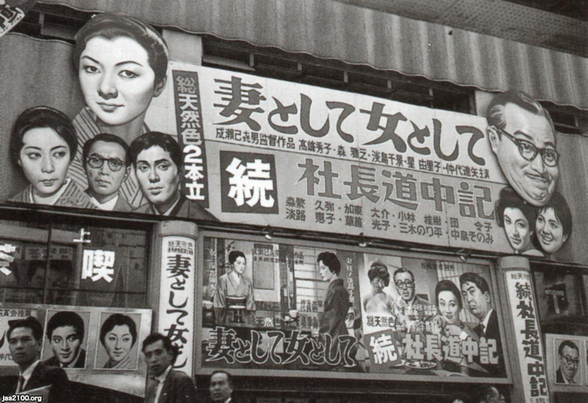 映画館（昭和36年）▷「妻として女として」上映の敷島劇場（大阪