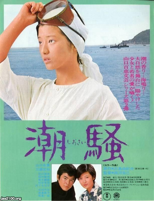 映画（昭和50年） 「潮騒」 ジャパンアーカイブズ Japan Archives