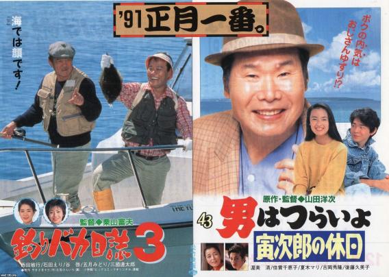 映画（平成3年）▷「釣りバカ日誌３」「男はつらいよー寅次郎の休日」 | ジャパンアーカイブズ - Japan Archives