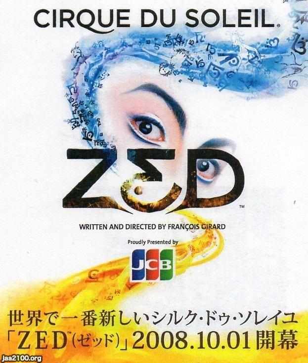 ショウ（平成20年） 「ZED（ゼッド）」（シルク・ドゥ・ソレイル） ジャパンアーカイブズ Japan Archives