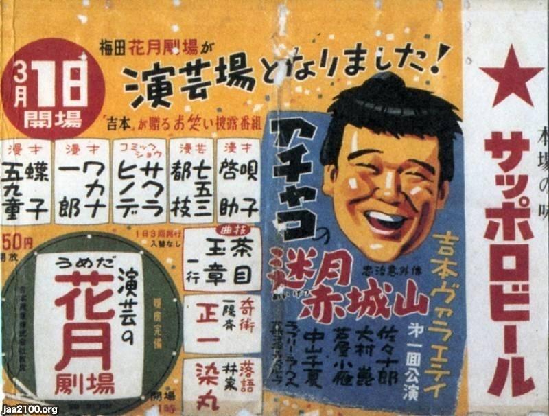 演芸（昭和34年）▷「梅田花月」の開場（1959～2008、吉本興業） | ジャパンアーカイブズ - Japan Archives