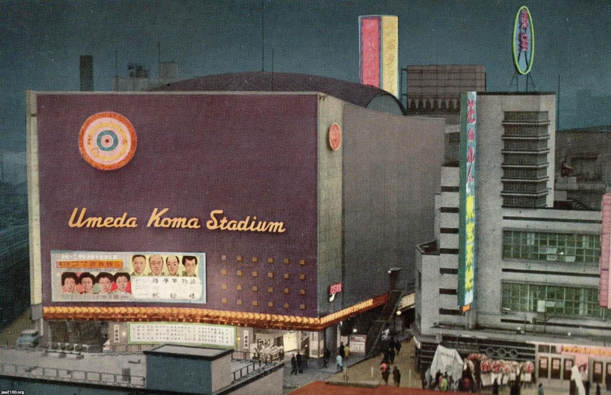 劇場（昭和34年）▷梅田コマスタジアム（1957ー1992、現・梅田芸術劇場 