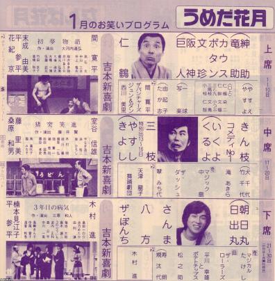 うめだ花月 古いチラシ 昭和39年 吉本興業 吉本新喜劇 当時物 昭和