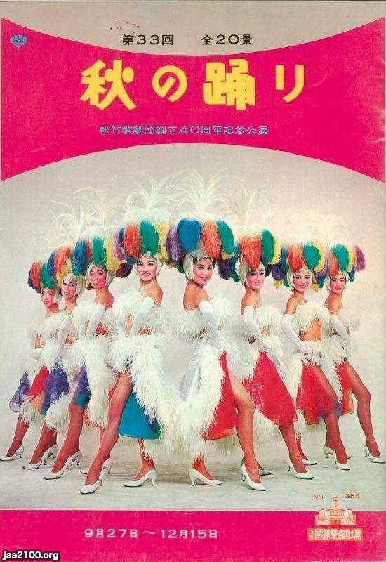 レビュー（昭和43年）▷松竹歌劇団創立40周年記念「秋の踊り