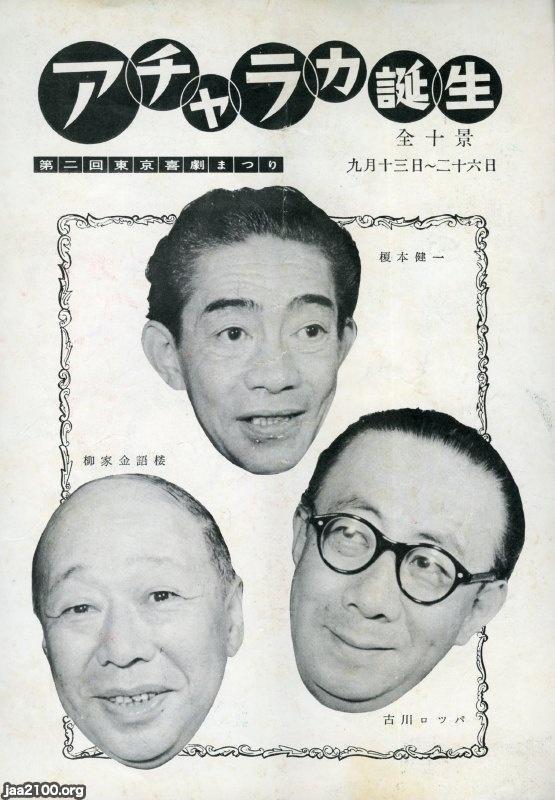 喜劇（昭和31年）▷東京喜劇まつり（エノケン・ロッパ・キンゴロウ） | ジャパンアーカイブズ - Japan Archives