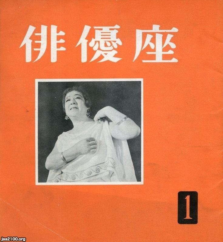 演劇（昭和29年） 俳優座（1944～、パンフ） ジャパンアーカイブズ Japan Archives