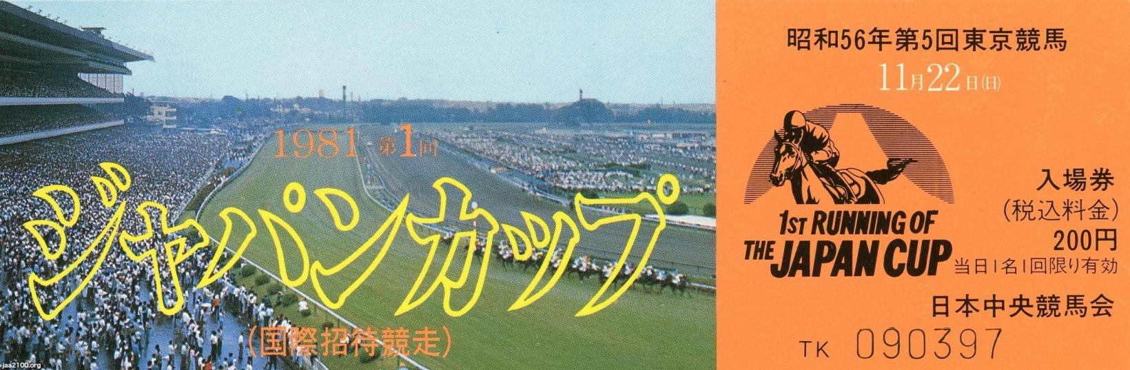 馬・競馬（昭和56年）▷第１回ジャパンカップ（日本初の国際招待競走