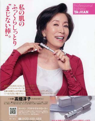 女性美容（平成21年）▷ プラチナゲルマンローラー（高畑淳子