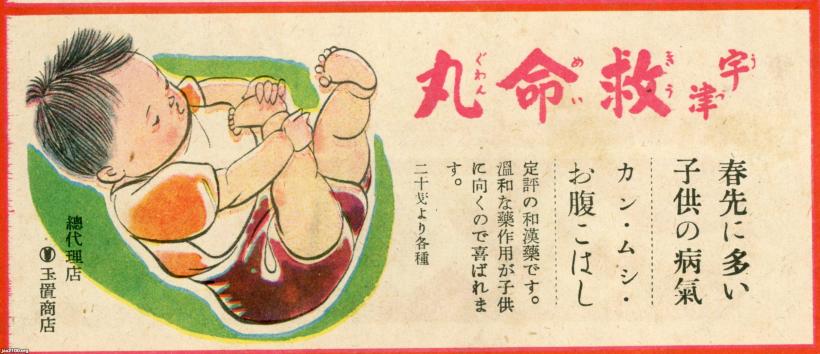 薬（昭和18年）▷幼児薬（宇津救命丸） | ジャパンアーカイブズ