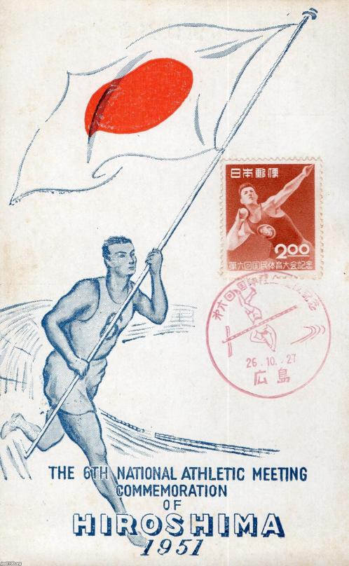 ㊥ー広島県（昭和26年）▷広島・第6回国民体育大会（広島国体