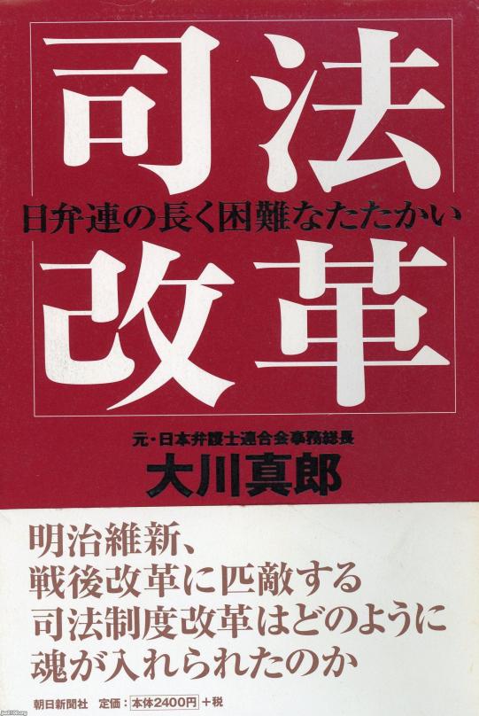 司法制度改革とは何だったのか (法社会学 86号) 日本法社会学会 司法（平成19年）▷司法制度改革 「司法改革」（朝日新聞社・刊