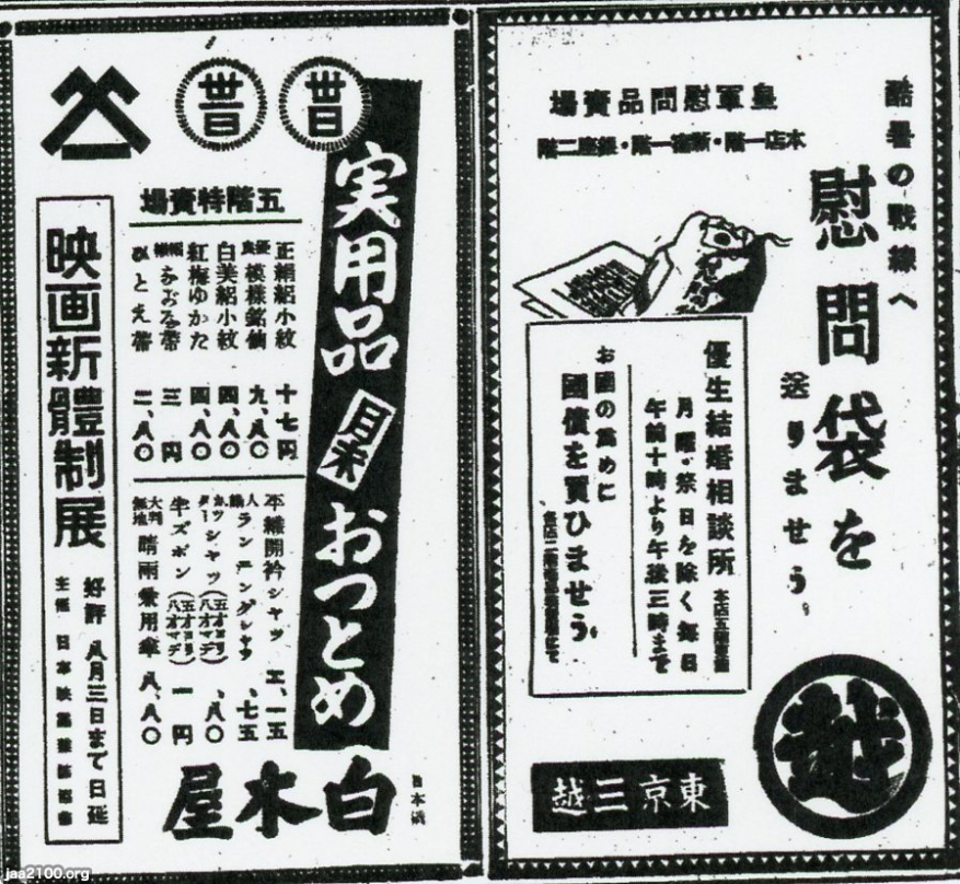 東京・日本橋（昭和16年）▷慰問袋（三越）実用普段着・映画新体制展