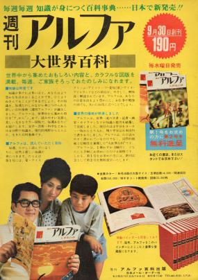 出版創刊（昭和45年）▷百科雑誌「週刊アルファー大世界百科」（日本初の分冊百科事典、アルファ百科出版） | ジャパンアーカイブズ - Japan  Archives