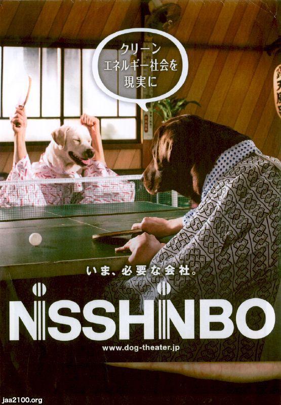 犬 平成26年 卓球する犬 日清紡の広告 ジャパンアーカイブズ Japan Archives
