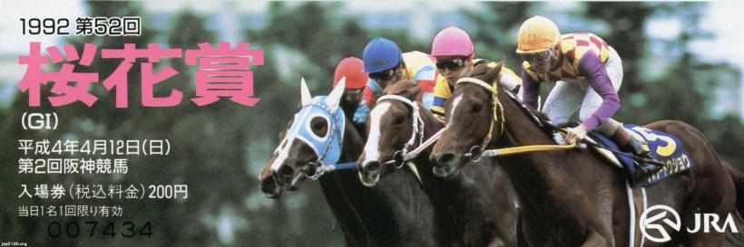 馬・競馬（平成4年）▷第52回桜花賞 | ジャパンアーカイブズ - Japan