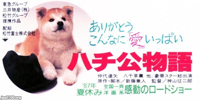 犬（昭和62年）▷映画「ハチ公物語」 | ジャパンアーカイブズ - Japan
