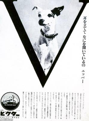 犬（昭和42年）▷テレビでおなじみ名犬ニッパー（日本ビクター、現