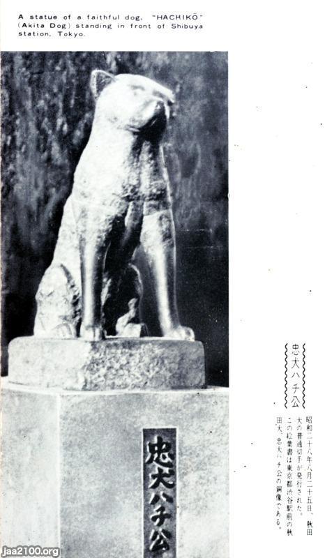 犬（昭和23年）▷2代目の忠犬ハチ公銅像 | ジャパンアーカイブズ - Japan Archives