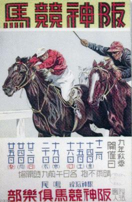 三津浜けいば ポスター アンティーク 競馬 愛媛県 松山 昭和レトロ 廃止競馬場 三津浜けいば ポスター アンティーク 競馬 愛媛県 松山 昭和