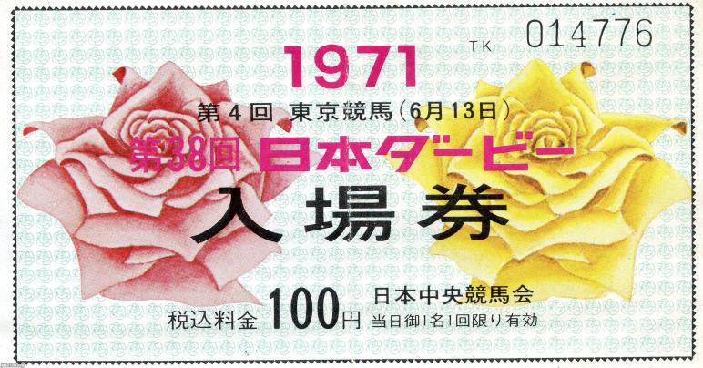 馬・競馬（昭和46年）▷第38回日本ダービー（入場券、東京競馬場・於） | ジャパンアーカイブズ - Japan Archives