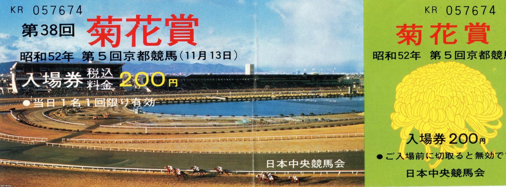 馬・競馬（昭和52年）▷第38回菊花賞（京都競馬場・於）の入場券 | ジャパンアーカイブズ - Japan Archives