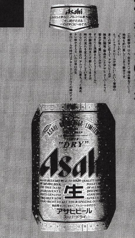 ビール（昭和62年）▷「アサヒスーパードライ」（アサヒビール