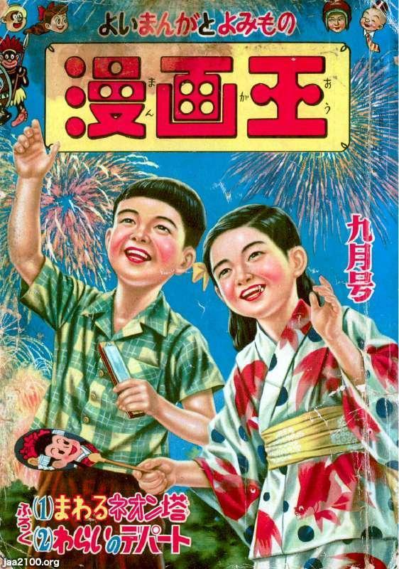 マンガ雑誌（昭和27年）▷「漫画王」（創刊年の9月号、秋田書店