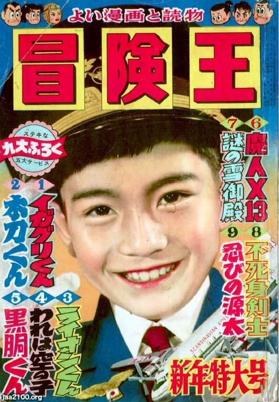 マンガ雑誌（昭和33年）▷「冒険王」（新年特大号、秋田書店） | ジャパンアーカイブズ - Japan Archives