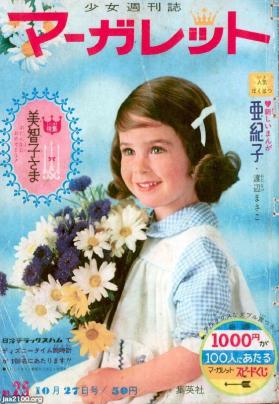 少女マンガ雑誌（昭和38年）▷「週刊マーガレット」（創刊年の25号 