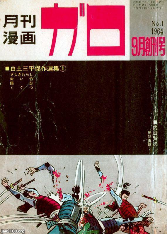 希少❗️ 月刊ガロ 1967年 特別号 カムイ伝⓵② 白土三平 - 少年漫画