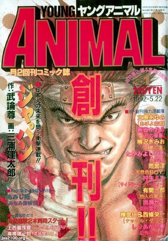 漫画雑誌（平成4年）▷「ヤングアニマル」（創刊号、白泉社 