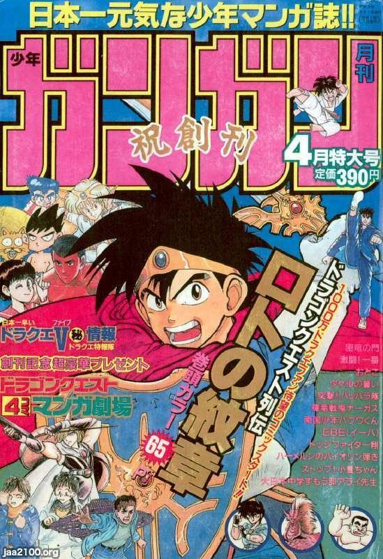 マンガ雑誌（平成3年）▷「月刊少年ガンガン」（創刊号、エニックス