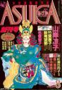月刊 ASUKA 創刊号 雑誌 月刊 ASUKA 創刊号 雑誌