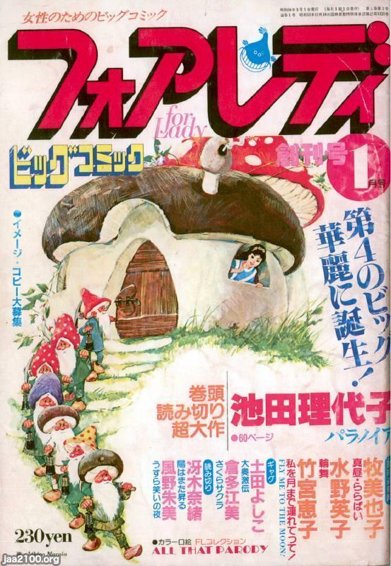 レディースコミック雑誌 昭和55年 ビッグコミック フォア レディ 創刊号 小学館 ジャパンアーカイブズ Japan Archives