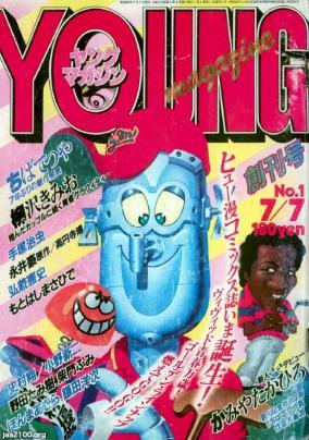 漫画（昭和55年）▷漫画雑誌「ヤングマガジン」（創刊号） | ジャパン