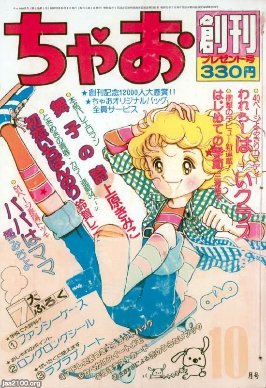 少女マンガ雑誌（昭和52年）▷「ちゃお」（創刊号、小学館