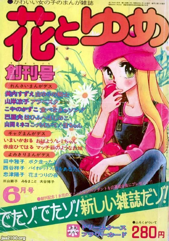 少女マンガ雑誌（昭和49年）▷「花とゆめ」（創刊号、白泉社 
