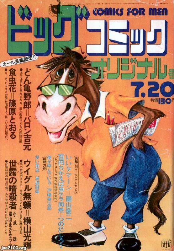 漫画雑誌（昭和49年）▷「ビッグコミックオリジナル」（創刊号、小学館