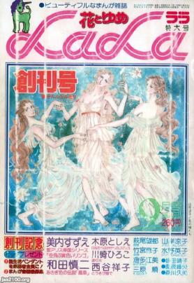 月刊LaLa 1981年9月号 白泉社 創刊5周年記念特大号 本誌 雑誌
