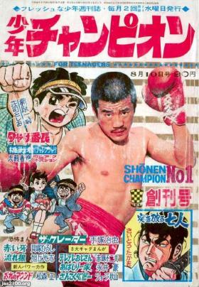 少年チャンピオン 1968年 1号 昭和44年 当時もの