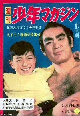 マンガ雑誌（昭和34年）▷「週刊少年マガジン」（創刊号、講談社） | ジャパンアーカイブズ - Japan Archives