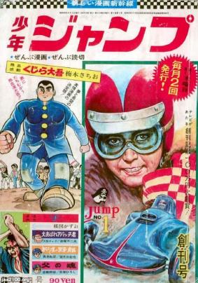 マンガ雑誌（昭和43年）▷「週刊少年ジャンプ」（創刊号、集英社 