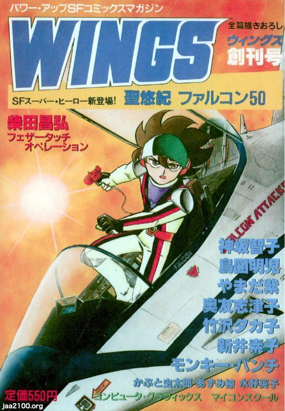 レディースコミック雑誌（昭和57年）▷月刊「ＷＩＮＧＳ～ウィングス～」（創刊号、新書館） | ジャパンアーカイブズ - Japan Archives