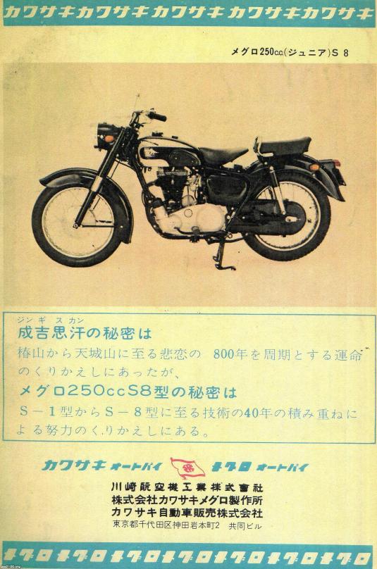 オートバイ（昭和38年）▷「カワサキ」＋「メグロ」のメグロ・Ｓ８（ジュニア） | ジャパンアーカイブズ - Japan Archives