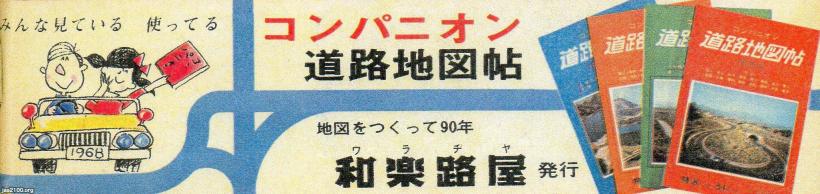 道路地図（昭和44年）▷コンパニオン道路地図帖（和楽路屋・発行